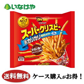 送料無料 冷凍食品 お弁当 ポテト ハインツ日本 スーパークリスピー 250g×16袋 ケース 業務用