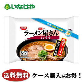 送料無料 冷凍食品 ランチ 麺 日清食品冷凍 日清のラーメン屋 しょうゆ(206g)×20袋 ケース 業務用