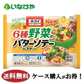 送料無料 冷凍食品 お弁当 おかず ニップン オーマイ 6種野菜のバターソテー パスタ入り 104g×15袋 ケース 業務用