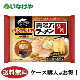 送料無料 冷凍食品 ラーメン 麺 キンレイ お水がいらない喜多方ラーメン坂内 497g×12袋 ケース 業務用