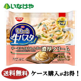 送料無料 冷凍食品 ランチ パスタ 日清食品 もちっと生パスタ サーモンとほうれん草の濃厚クリーム 278g×14袋 ケース 業務用