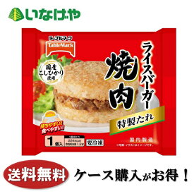 送料無料 冷凍食品 ランチ ごはん テーブルマーク ライスバーガー焼肉 1袋(120g)×20袋 ケース 業務用