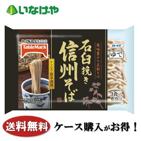 送料無料 冷凍食品 ランチ 麺 テーブルマーク 石臼挽き 信州そば3食 1袋3食入り(480g)×16袋 ケース 業務用