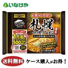 送料無料 冷凍食品 ラーメン 麺 キンレイ お水がいらない 札幌味噌ラーメン 1袋(527g)×12袋 ケース 業務用