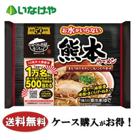 送料無料 冷凍食品 ラーメン 麺 キンレイ お水がいらない 熊本ラーメン 1袋(473g)×12袋 ケース 業務用