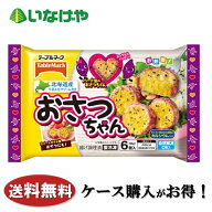 送料無料 冷凍食品 お弁当 おかず おやつ テーブルマーク おさつちゃん 1袋6個×12袋 ケース 業務用