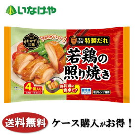 送料無料 冷凍食品 お弁当 おかず トロナジャパン おかず三昧 若鶏の照り焼き 1袋(72g)×20袋 ケース 業務用