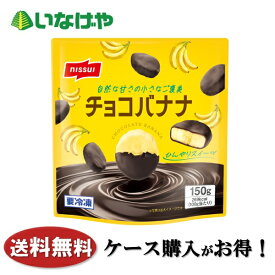 送料無料 冷凍食品 スイーツ おやつ ニッスイ チョコバナナ 1袋(150g)×20袋 ケース 業務用