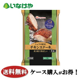 送料無料 冷凍食品 おかず 惣菜 日本ハム冷凍食品 シェフの厨房 チキンステーキ 1袋1個入(100g)×16袋 ケース 業務用