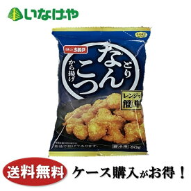送料無料 冷凍食品 おかず 惣菜 味のちぬや 鶏軟骨唐揚げ(レンジ) 1袋(80g)×16袋 ケース 業務用