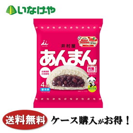 送料無料 冷凍食品 中華まん おやつ 井村屋 4コ入あんまん 1袋(288g)×9袋 ケース 業務用