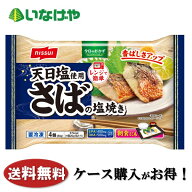 送料無料 冷凍食品 おかず 惣菜 ニッスイ さばの塩焼き 1袋4個入(80g)×12袋 ケース 業務用