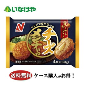 送料無料 冷凍食品 おかず 惣菜 ニチレイフーズ チーズメンチかつ 1袋(180g)×12袋 ケース 業務用