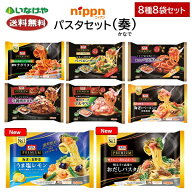 送料無料 冷凍食品 ランチ パスタ ニップン オーマイプレミアムパスタセット 奏(かなで)8袋セット ケース…
