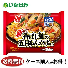 送料無料 冷凍食品 ランチ 麺 ニチレイフーズ 香ばし麺の五目あんかけ焼そば355g×12袋 ケース 業務用