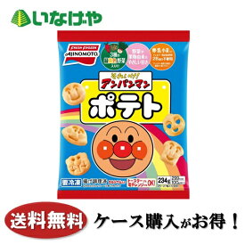 送料無料 冷凍食品 お弁当 おかず 味の素冷凍食品 それいけ！アンパンマンポテト 12袋 ケース 業務用