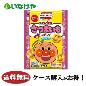 送料無料 冷凍食品 お弁当 おかず 味の素冷凍食品「おいしい!マイパック」アンパンマンさつまいもスナック5個入×30袋 ケース 業務用