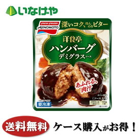 送料無料 冷凍食品 惣菜 おかず 味の素冷凍食品 洋食亭ジューシーハンバーグ 165g×12袋 ケース 業務用