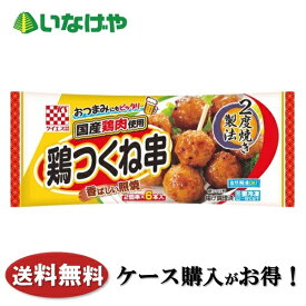 送料無料 冷凍食品 お弁当 ケイエス 国産鶏 鶏つくね串 (照焼) 6本入×12袋 ケース 業務用