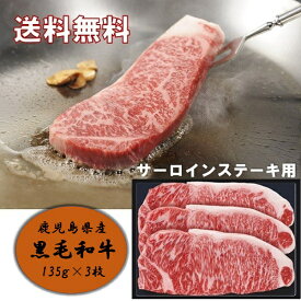 お中元 ギフト 和牛 ステーキ 鹿児島県産 黒毛和牛サーロインステーキ約135g×3 御中元 中元 2024 送料無料 夏 贈答用 詰め合わせ お取り寄せ 中元ギフト 暑中お見舞い 人気 高級 上司 友人 親戚 家族 両親 同僚 内祝い お祝い 御祝 お礼 御礼