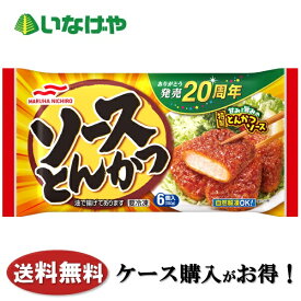 送料無料 冷凍食品 お弁当 おかず マルハニチロ ソースとんかつ 6個入×12袋 ケース 業務用