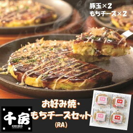 お中元 ギフト お好み焼き 惣菜 千房 お好み焼・もちチーズセット（RA） 御中元 中元 2024 送料無料 夏 贈答用 詰め合わせ お取り寄せ 中元ギフト 暑中お見舞い 人気 高級 上司 友人 親戚 家族 両親 同僚 内祝い お祝い 御祝 お礼 御礼