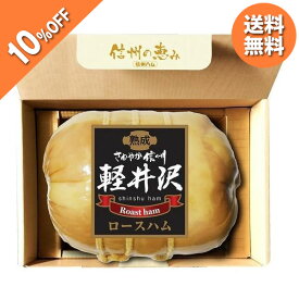 お中元 ギフト ハム 信州ハム 軽井沢熟成布巻ロースハム SK-30 御中元 中元 2024 送料無料 夏 贈答用 詰め合わせ お取り寄せ 中元ギフト 暑中お見舞い 人気 高級 上司 友人 親戚 家族 両親 同僚 内祝い お祝い 御祝 お礼 御礼