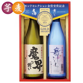 お中元 ギフト 焼酎　飲み比べ 光武酒造場 モンドセレクション金賞受賞酒セット 型番：S-D 御中元 中元 2024 送料無料 夏 贈答用 詰め合わせ お取り寄せ 中元ギフト 暑中お見舞い 人気 高級 上司 友人 親戚 家族 両親 同僚 内祝い お祝い 御祝 お礼 御礼