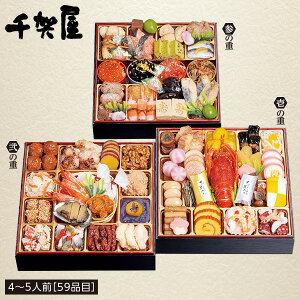 おせち 2026 送料無料 千賀屋謹製 「彩華千」(さいかせん) 和風三段重 4〜5人前