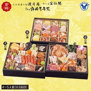 おせち 2026 送料無料 能登半島 和倉温泉 「渡月庵」(とげつあん) 「宝仙閣」(ほうせんかく) 「寿苑」(じゅえん) 3旅館コラボおせち 4〜5人前