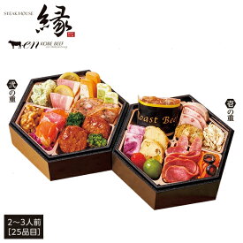 おせち 2026 送料無料 神戸 「ステーキハウス縁（えん）」監修 オードブル 2〜3人前