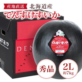 お中元 夏ギフト 送料無料 でんすけすいか 秀品 7kg 2L ギフト プレゼント すいか スイカ フルーツ 北海道産 JA当麻 でんすけスイカ 御中元 中元 夏 贈答用 詰め合わせ お取り寄せ 中元ギフト 人気 高級 上司 友人 親戚 家族 両親 同僚 内祝い お祝い