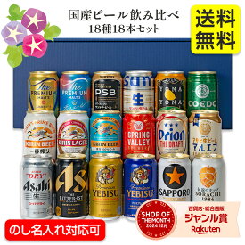 100円引クーポン有★ お中元 夏ギフト 送料無料 ギフト プレゼント ビール ★最安値挑戦！国産 6社 プレミアムビール 18種18本セット 御中元 中元 夏 贈答用 詰め合わせ お取り寄せ 中元ギフト 人気 高級 上司 友人 親戚 家族 両親 同僚 内祝い お祝い 御祝 お礼 御礼