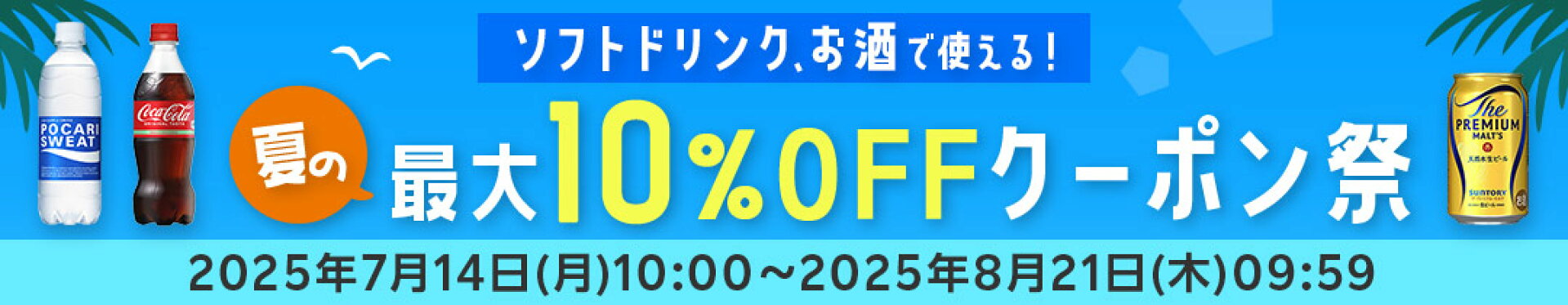 夏の最大10％OFFクーポン祭