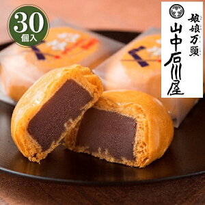 お歳暮 早割 クーポン ギフト お菓子 和菓子 山中石川屋 娘娘万頭30個入 御歳暮 歳暮 2025 送料無料 冬 贈答用 詰め合わせ お取り寄せ 歳暮ギフト 人気 高級 上司 友人 親戚 家族 両親 同僚 内祝