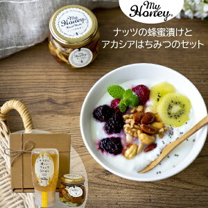 お歳暮 早割 クーポン ギフト はちみつ MYHONEY ナッツの蜂蜜漬けとアカシアはちみつのセット 御歳暮 歳暮 2025 送料無料 冬 贈答用 詰め合わせ お取り寄せ 歳暮ギフト 人気 高級 上司 友人 親戚