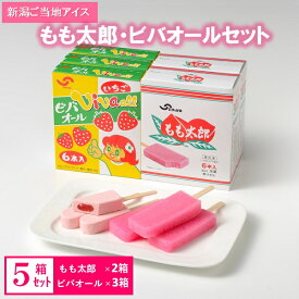 お中元 夏ギフト 送料無料 ギフト プレゼント スイーツ アイスクリーム セイヒョー 新潟ご当地アイス もも太郎・ビバオールセット 御中元 中元 夏 贈答用 詰め合わせ お取り寄せ 中元ギフト 人気 高級 上司 友人 親戚 家族 両親 同僚 内祝い お祝い