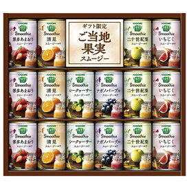 お中元 夏ギフト 送料無料 ギフト プレゼント ジュース カゴメ 野菜生活スムージーギフト 型番:YSG-30S 御中元 中元 夏 贈答用 詰め合わせ お取り寄せ 中元ギフト 人気 高級 上司 友人 親戚 家族 両親 同僚 内祝い お祝い 御祝 お礼 御礼