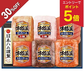 【エントリーで今だけP5倍】 【今だけ6,480円→4,536円】 【30％OFF】 お歳暮 早割 クーポン 冬ギフト ギフト ハム 日本ハム 本格派ギフト 型番:NH-549 御歳暮 歳暮 2025 送料無料 冬 贈答用 詰め合わせ お取り寄せ 歳暮ギフト 人気 高級 上司 友人 親戚 家族 両親 同僚