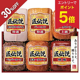 【エントリーで今だけP5倍】 【今だけ5,400円→3,780円】 【30％OFF】 お歳暮 早割 クーポン 冬ギフト ギフト ハム 焼豚 プリマハム 匠伝説ギフト 型番:TL-690 御歳暮 歳暮 2025 送料無料 冬 贈答用 詰め合わせ お取り寄せ 歳暮ギフト 人気 高級 上司 友人 親戚 家族 両親