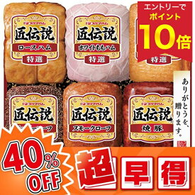 【エントリーでP10倍★】 【今だけ早割6,480円→3,888円 11/12迄★】 【40%OFF SALE】 お歳暮 早割 ハム 焼豚 冬ギフト ギフト プリマハム 匠伝説ギフト 型番:TL-770N 御歳暮 歳暮 2025 送料無料 冬 贈答用 詰め合わせ お取り寄せ 歳暮ギフト 人気 高級 上司 友人 両親 同僚