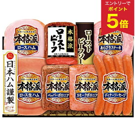 【エントリーで今だけP5倍】 お歳暮 早割 クーポン 冬ギフト ギフト ハム ローストビーフ 日本ハム 本格派ギフト 型番:NRB-54 御歳暮 歳暮 2025 送料無料 冬 贈答用 詰め合わせ お取り寄せ 歳暮ギフト 人気 高級 上司 友人 親戚 家族 両親 同僚 内祝い お祝い 御祝 お礼
