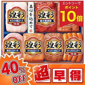 【エントリーでP10倍★】 【今だけ早割 4,860円→2,916円 11/12迄★】 【40%OFF SALE】 お歳暮 早割 ハム 焼豚 冬ギフト ギフト 丸大食品 煌彩ギフト 型番:MV-507 御歳暮 歳暮 2025 送料無料 冬 詰め合わせ お取り寄せ 歳暮ギフト 人気 高級 上司 友人 両親 同僚 お祝い