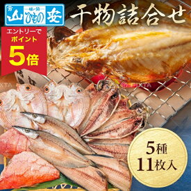 【エントリーで今だけP5倍】 【今だけ5,400円→3,780円】 【30％OFF】 お歳暮 早割 クーポン 冬ギフト ギフト 干物 小田原山安 干物ギフト 御歳暮 歳暮 2025 送料無料 冬 贈答用 詰め合わせ お取り寄せ 歳暮ギフト 人気 高級 上司 友人 親戚 家族 両親 同僚 内祝い お祝い