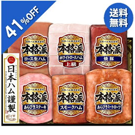 【5,500円→3,240円】 【41%OFF SALE】 【77円OFFクーポン配布中】 お歳暮 早割 クーポン 冬ギフト ギフト ハム 焼豚 日本ハム 本格派ギフト NH-521 御歳暮 歳暮 2025 送料無料 冬 贈答用 詰め合わせ お取り寄せ 歳暮ギフト 人気 高級 上司 友人 親戚 家族 両親 同僚 内祝い
