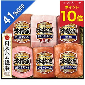 【エントリーでP10倍★】 【早割400円引クーポン】 【出荷は11月10日以降】【5,500円→3,240円】 【41%OFF SALE】 【77円OFFクーポン配布中】 お歳暮 クーポン 冬ギフト ギフト ハム 焼豚 日本ハム 本格派ギフト NH-521 御歳暮 歳暮 2025 送料無料 冬 詰め合わせ お取り寄せ
