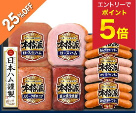 【エントリーで今だけP5倍】 【4,320円→3,240円】 【25%OFF SALE】 お歳暮 早割 クーポン 冬ギフト ギフト ハム ウインナー 直火焼 日本ハム 本格派ギフト NH-427 御歳暮 歳暮 2025 送料無料 冬 贈答用 詰め合わせ お取り寄せ 歳暮ギフト 人気 高級 上司 友人 親戚 家族