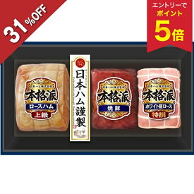 【エントリーで今だけP5倍】 【5,400円→3,726円】 【31%OFF SALE】 お歳暮 早割 クーポン 冬ギフト ギフト ハム 焼豚 日本ハム 本格派ギフト NH-513 御歳暮 歳暮 2025 送料無料 冬 贈答用 詰め合わせ お取り寄せ 歳暮ギフト 人気 高級 上司 友人 親戚 家族 両親 同僚 内祝い