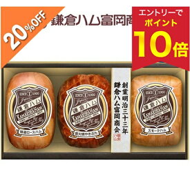 【エントリーでP10倍★】 【5,400円→4,320円】 【20%OFF SALE】 お歳暮 早割 クーポン 冬ギフト ギフト ハム 焼豚 直火焼 鎌倉ハム富岡商会 鎌倉ハム富岡商会のエンブレム・3本詰合せ KDS-56A 御歳暮 歳暮 2025 送料無料 冬 詰め合わせ お取り寄せ 歳暮ギフト 人気 高級