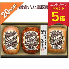 【エントリーで今だけP5倍】 【5,400円→4,320円】 【20%OFF SALE】 お歳暮 早割 クーポン 冬ギフト ギフト ハム 焼豚 直火焼 鎌倉ハム富岡商会 鎌倉ハム富岡商会のエンブレム・3本詰合せ KDS-56A 御歳暮 歳暮 2025 送料無料 冬 贈答用 詰め合わせ お取り寄せ 歳暮ギフト